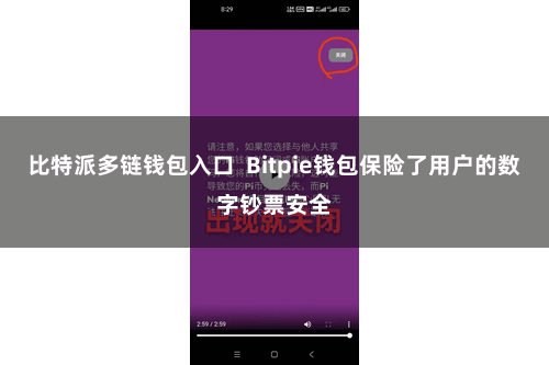 比特派多链钱包入口  Bitpie钱包保险了用户的数字钞票安全